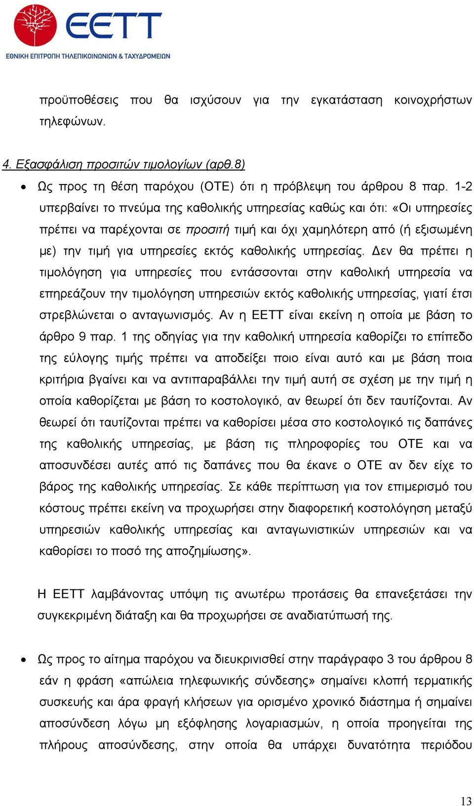 υπηρεσίας. Δεν θα πρέπει η τιμολόγηση για υπηρεσίες που εντάσσονται στην καθολική υπηρεσία να επηρεάζουν την τιμολόγηση υπηρεσιών εκτός καθολικής υπηρεσίας, γιατί έτσι στρεβλώνεται ο ανταγωνισμός.