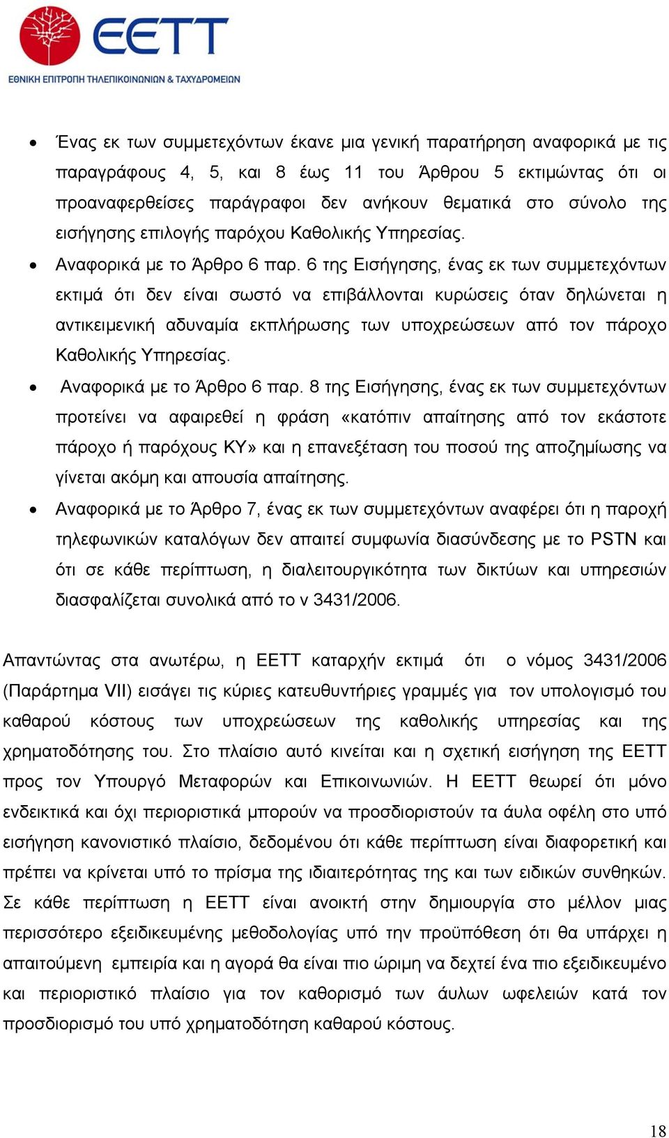 6 της Εισήγησης, ένας εκ των συμμετεχόντων εκτιμά ότι δεν είναι σωστό να επιβάλλονται κυρώσεις όταν δηλώνεται η αντικειμενική αδυναμία εκπλήρωσης των υποχρεώσεων από τον πάροχο Καθολικής Υπηρεσίας.