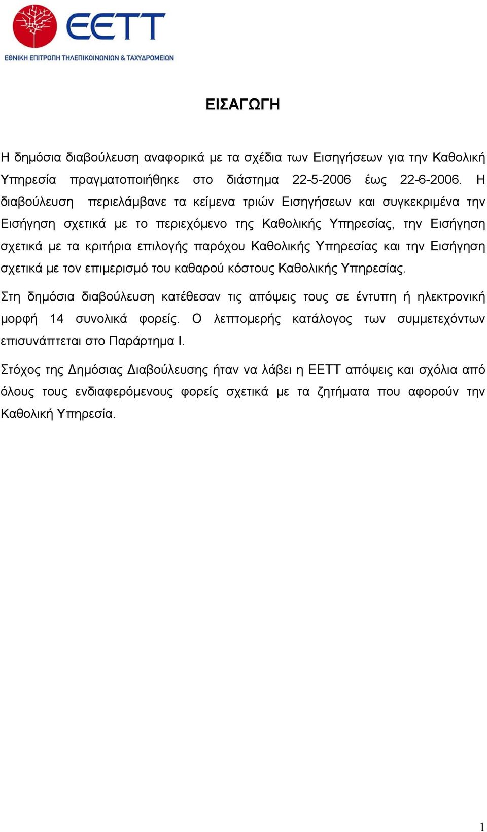 Καθολικής Υπηρεσίας και την Εισήγηση σχετικά με τον επιμερισμό του καθαρού κόστους Καθολικής Υπηρεσίας.