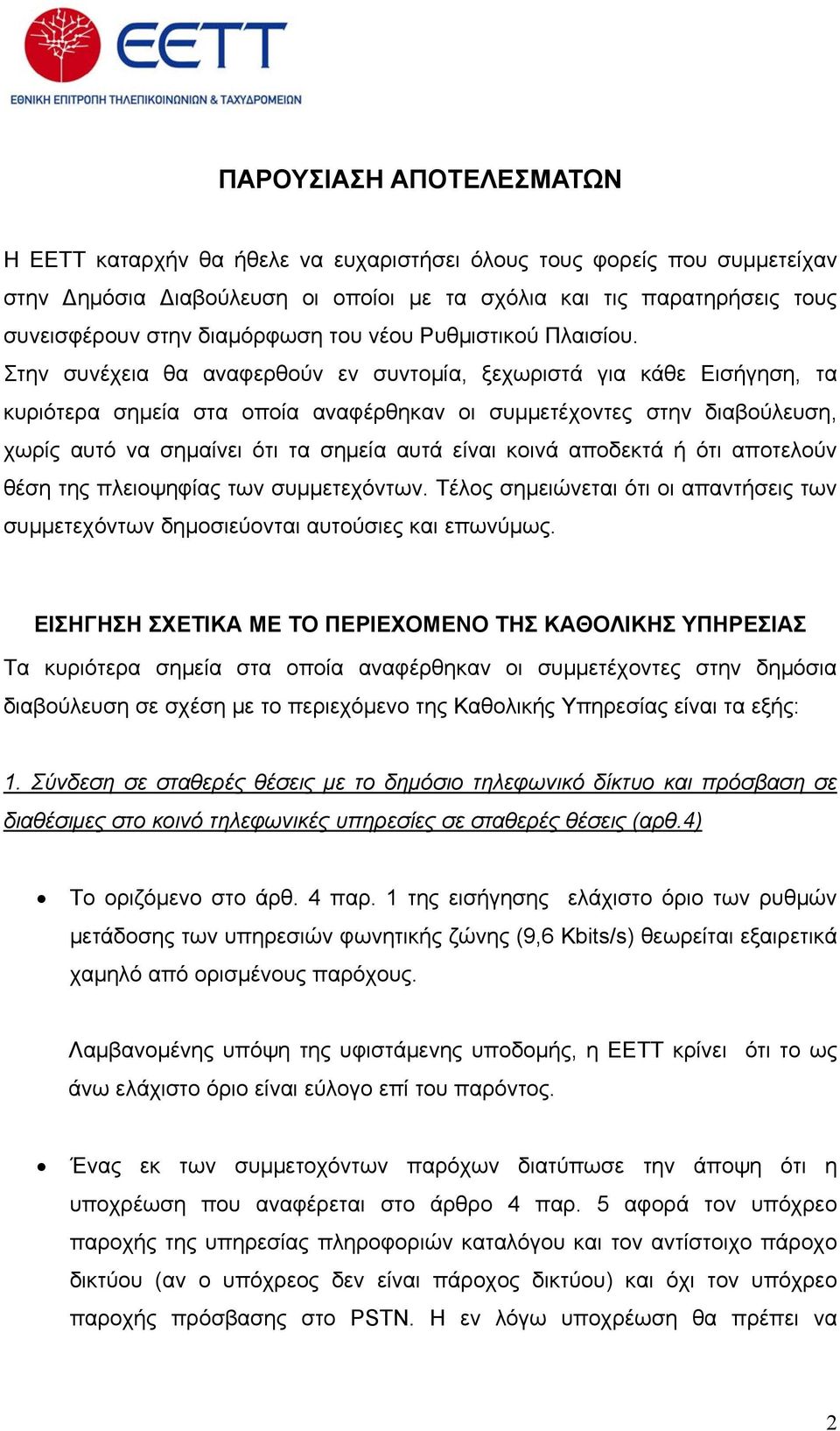 Στην συνέχεια θα αναφερθούν εν συντομία, ξεχωριστά για κάθε Εισήγηση, τα κυριότερα σημεία στα οποία αναφέρθηκαν οι συμμετέχοντες στην διαβούλευση, χωρίς αυτό να σημαίνει ότι τα σημεία αυτά είναι