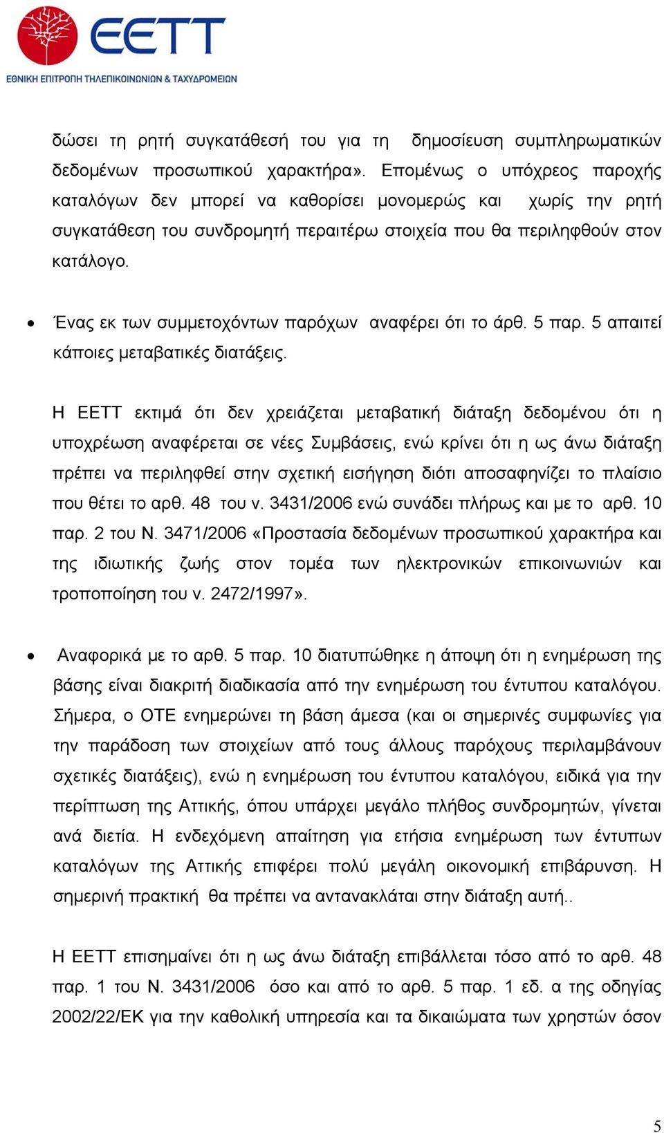 Ένας εκ των συμμετοχόντων παρόχων αναφέρει ότι το άρθ. 5 παρ. 5 απαιτεί κάποιες μεταβατικές διατάξεις.