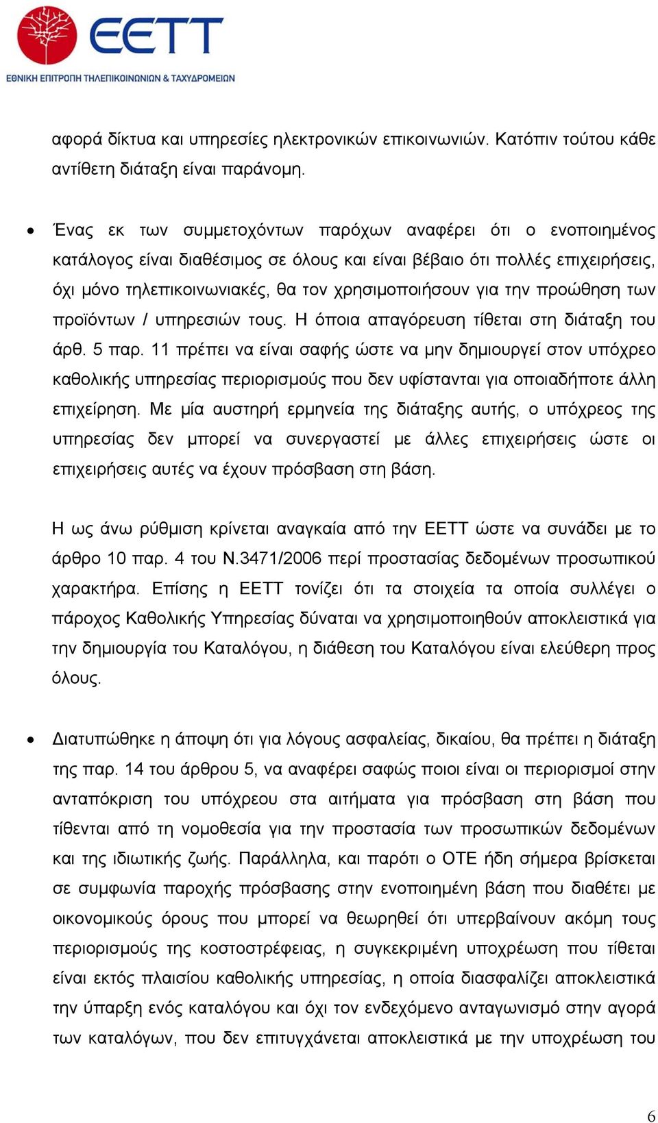 προώθηση των προϊόντων / υπηρεσιών τους. Η όποια απαγόρευση τίθεται στη διάταξη του άρθ. 5 παρ.