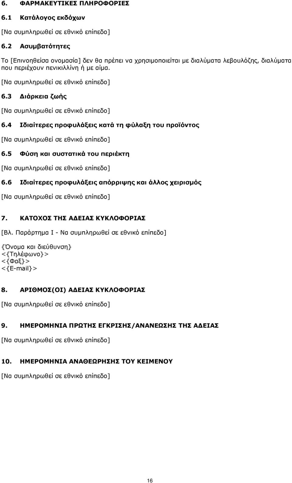 3 Διάρκεια ζωής 6.4 Ιδιαίτερες προφυλάξεις κατά τη φύλαξη του προϊόντος 6.5 Φύση και συστατικά του περιέκτη 6.