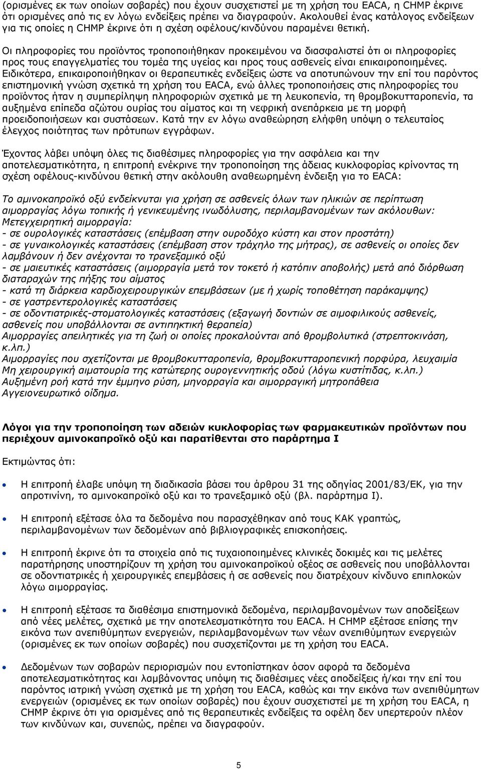 Οι πληροφορίες του προϊόντος τροποποιήθηκαν προκειμένου να διασφαλιστεί ότι οι πληροφορίες προς τους επαγγελματίες του τομέα της υγείας και προς τους ασθενείς είναι επικαιροποιημένες.