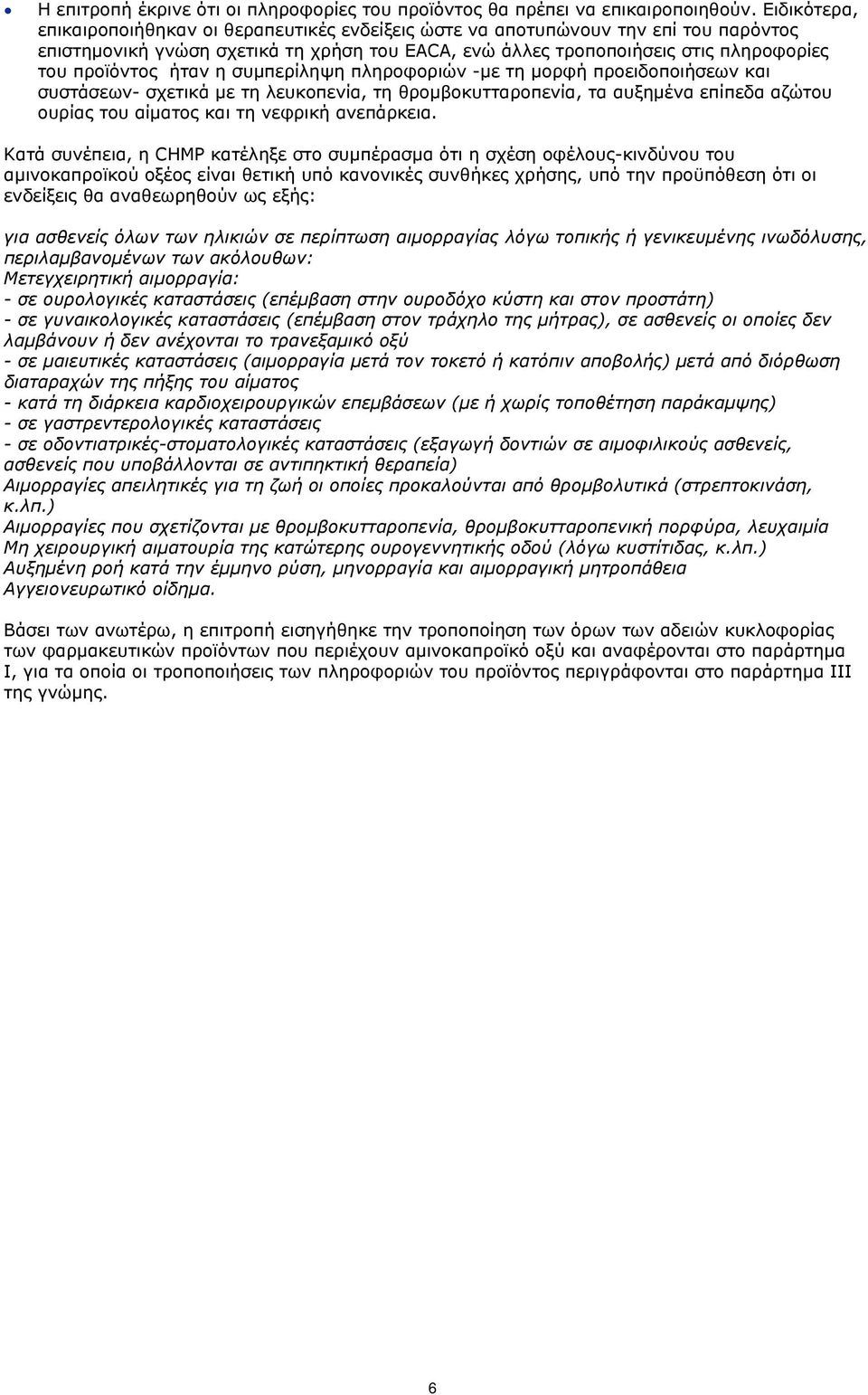 ήταν η συμπερίληψη πληροφοριών -με τη μορφή προειδοποιήσεων και συστάσεων- σχετικά με τη λευκοπενία, τη θρομβοκυτταροπενία, τα αυξημένα επίπεδα αζώτου ουρίας του αίματος και τη νεφρική ανεπάρκεια.