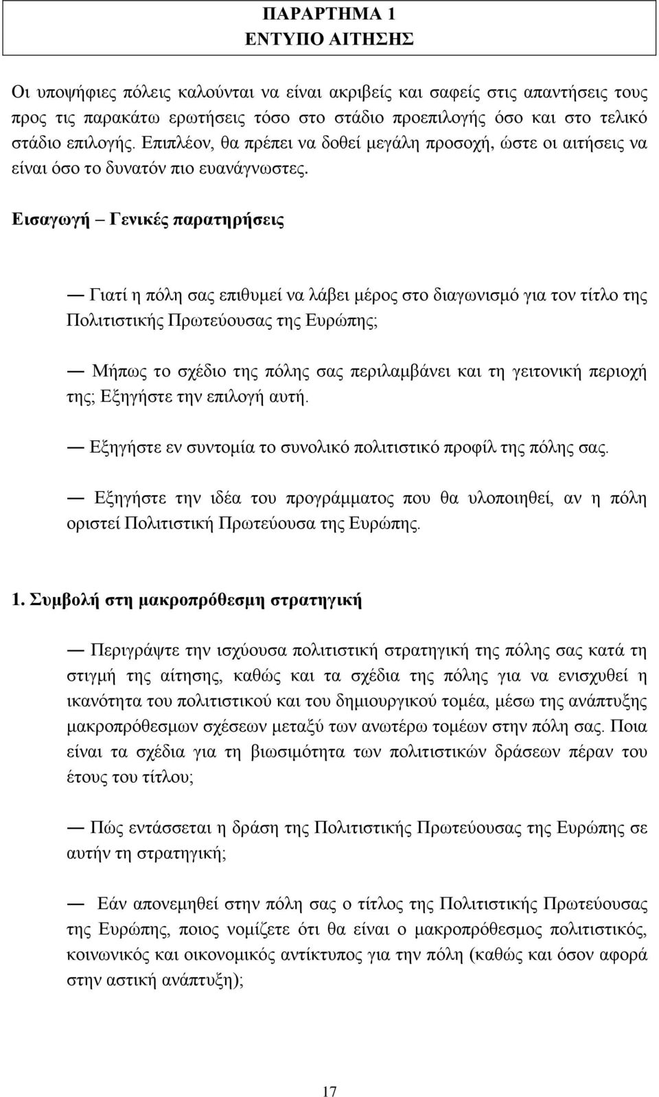 Εισαγωγή Γενικές παρατηρήσεις Γιατί η πόλη σας επιθυμεί να λάβει μέρος στο διαγωνισμό για τον τίτλο της Πολιτιστικής Πρωτεύουσας της Ευρώπης; Μήπως το σχέδιο της πόλης σας περιλαμβάνει και τη