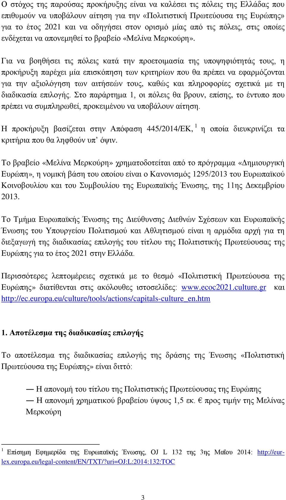 Για να βοηθήσει τις πόλεις κατά την προετοιμασία της υποψηφιότητάς τους, η προκήρυξη παρέχει μία επισκόπηση των κριτηρίων που θα πρέπει να εφαρμόζονται για την αξιολόγηση των αιτήσεών τους, καθώς και