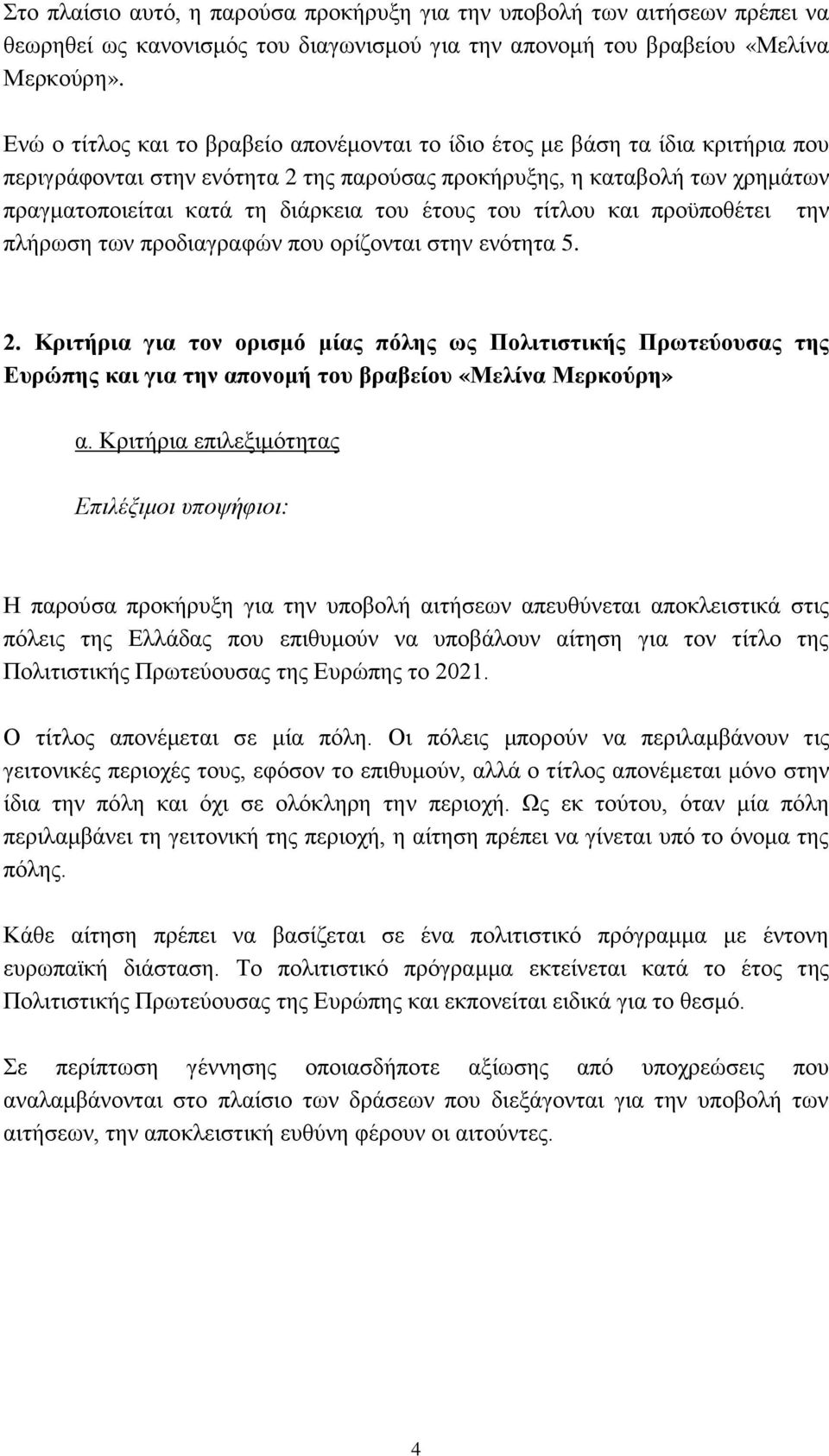 έτους του τίτλου και προϋποθέτει την πλήρωση των προδιαγραφών που ορίζονται στην ενότητα 5. 2.