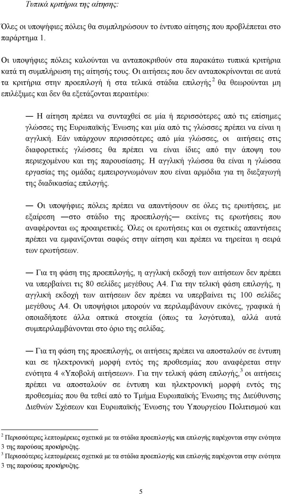 Οι αιτήσεις που δεν ανταποκρίνονται σε αυτά τα κριτήρια στην προεπιλογή ή στα τελικά στάδια επιλογής 2 θα θεωρούνται μη επιλέξιμες και δεν θα εξετάζονται περαιτέρω: Η αίτηση πρέπει να συνταχθεί σε