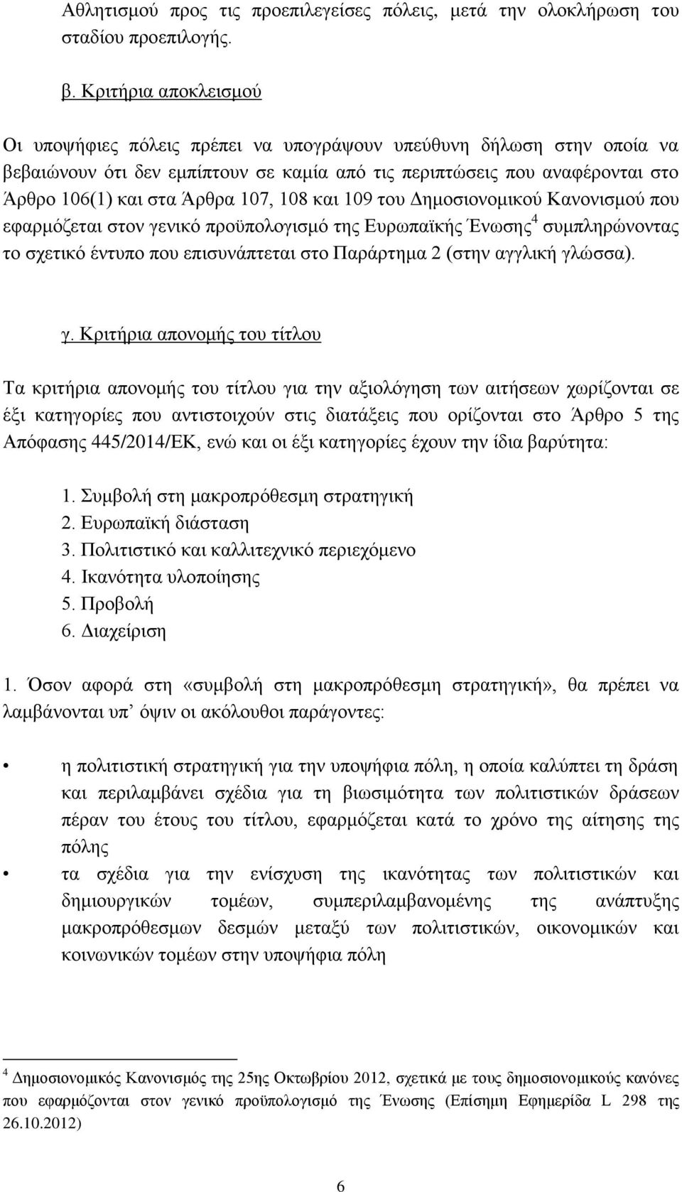 107, 108 και 109 του Δημοσιονομικού Κανονισμού που εφαρμόζεται στον γενικό προϋπολογισμό της Ευρωπαϊκής Ένωσης 4 συμπληρώνοντας το σχετικό έντυπο που επισυνάπτεται στο Παράρτημα 2 (στην αγγλική