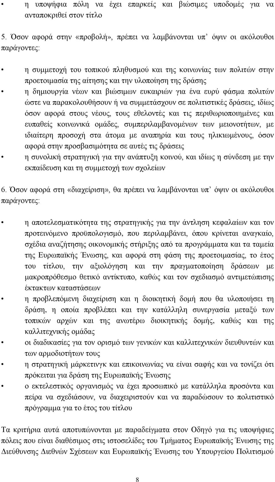 δράσης η δημιουργία νέων και βιώσιμων ευκαιριών για ένα ευρύ φάσμα πολιτών ώστε να παρακολουθήσουν ή να συμμετάσχουν σε πολιτιστικές δράσεις, ιδίως όσον αφορά στους νέους, τους εθελοντές και τις