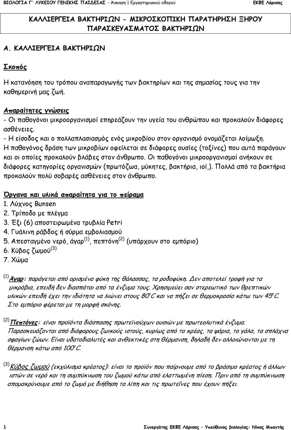Απαραίτητες γνώσεις - Οι παθογόνοι µικροοργανισµοί επηρεάζουν την υγεία του ανθρώπου και προκαλούν διάφορες ασθένειες.