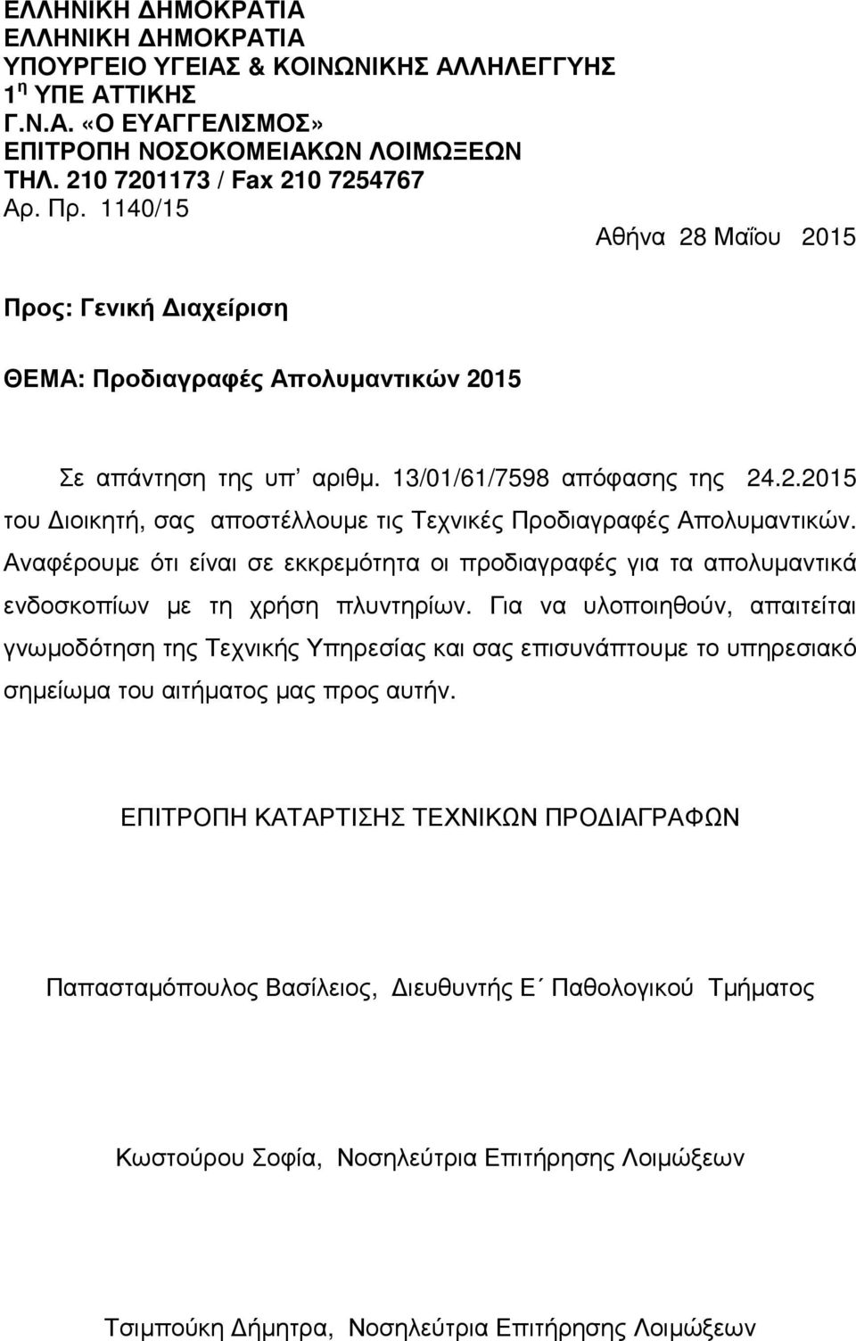 Αναφέρουµε ότι είναι σε εκκρεµότητα οι προδιαγραφές για τα απολυµαντικά ενδοσκοπίων µε τη χρήση πλυντηρίων.