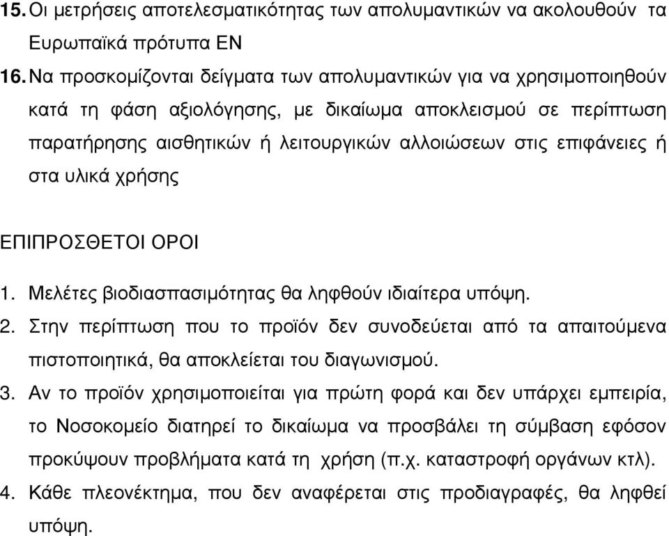 ή στα υλικά χρήσης ΕΠΙΠΡΟΣΘΕΤΟΙ ΟΡΟΙ 1. Μελέτες βιοδιασπασιµότητας θα ληφθούν ιδιαίτερα υπόψη. 2.