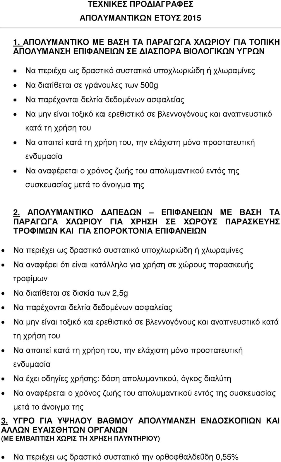 µην είναι τοξικό και ερεθιστικό σε βλεννογόνους και αναπνευστικό κατά Να απαιτεί κατά, την ελάχιστη µόνο προστατευτική Να αναφέρεται ο χρόνος ζωής του απολυµαντικού εντός της συσκευασίας µετά το