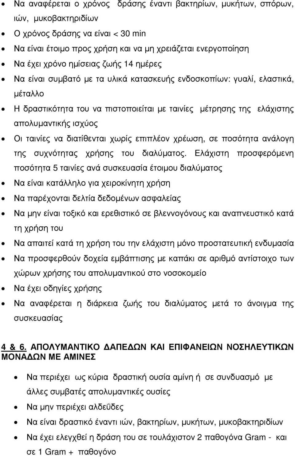 ταινίες να διατίθενται χωρίς επιπλέον χρέωση, σε ποσότητα ανάλογη της συχνότητας χρήσης του διαλύµατος.