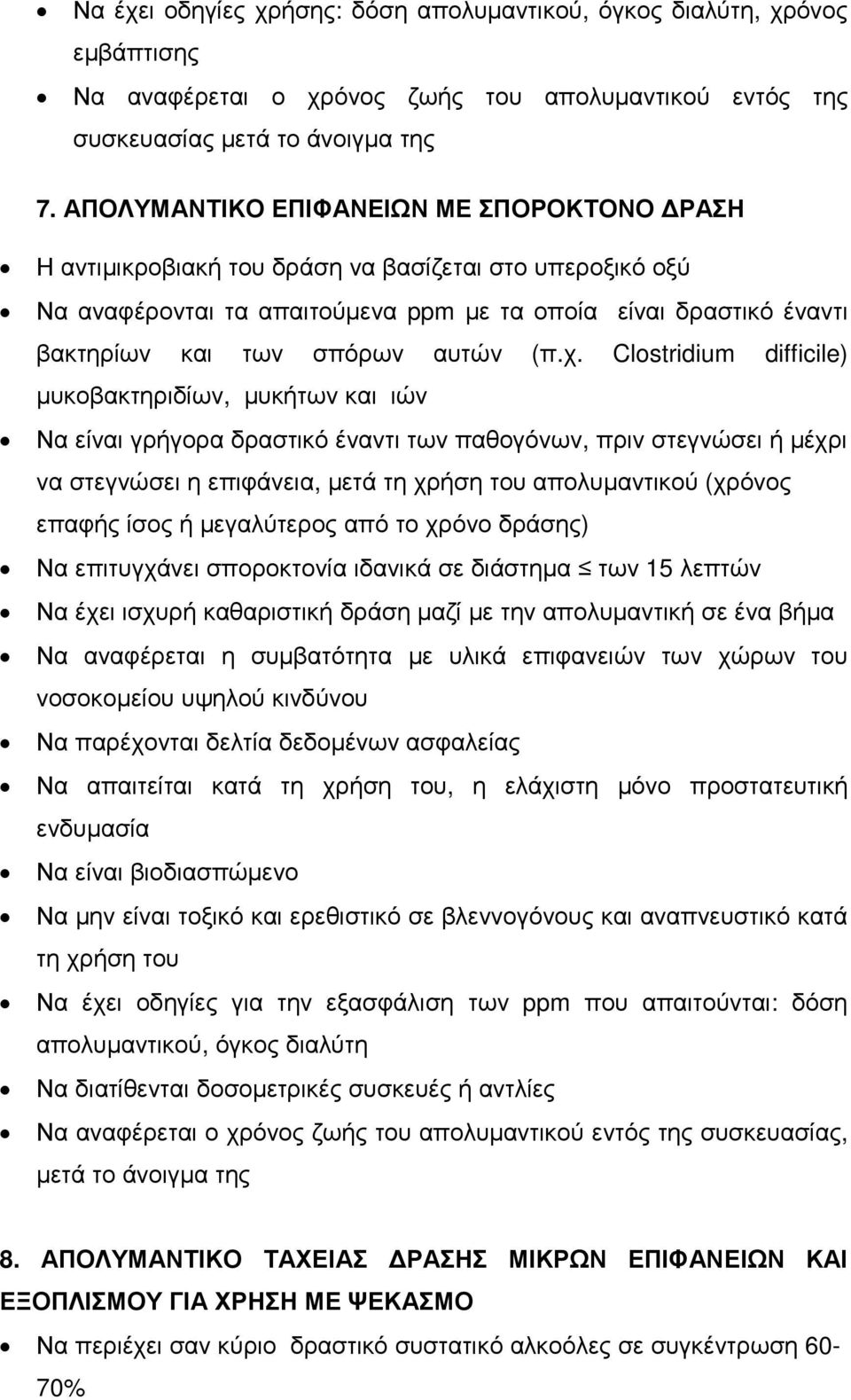 (π.χ. Clostridium difficile) µυκοβακτηριδίων, µυκήτων και ιών Να είναι γρήγορα δραστικό έναντι των παθογόνων, πριν στεγνώσει ή µέχρι να στεγνώσει η επιφάνεια, µετά απολυµαντικού (χρόνος επαφής ίσος ή