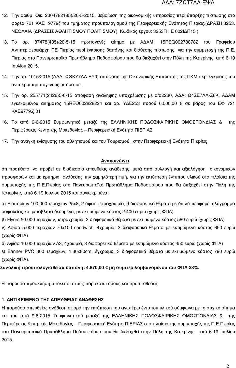 87478(435)/20-5-15 πρωτογενές αίτηµα µε Α ΑΜ: 15REQ002788782 του Γραφείου Αντιπεριφερειάρχη ΠΕ 