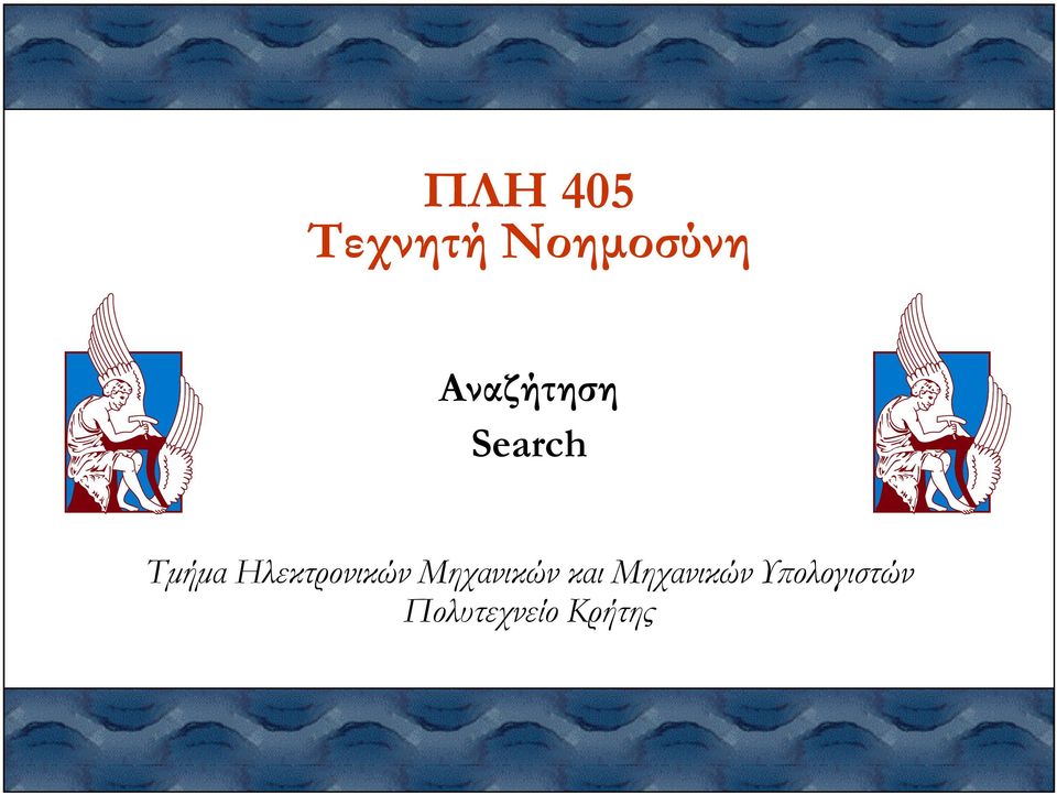 Ηλεκτρονικών Μηχανικών και