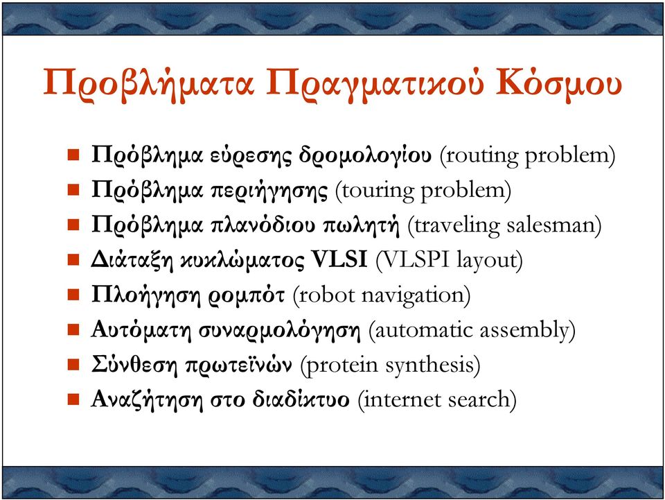 κυκλώµατος VLSI (VLSPI layout) Πλοήγηση ροµ ότ (robot navigation) Αυτόµατη συναρµολόγηση