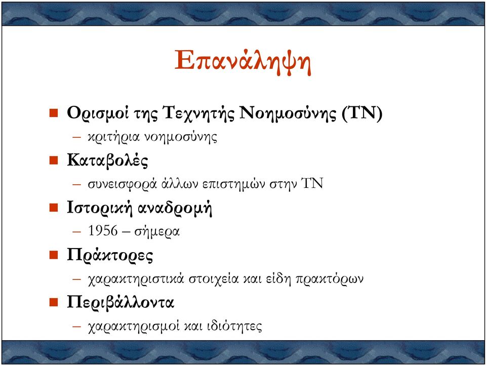 Ιστορική αναδροµή 1956 σήµερα Πράκτορες χαρακτηριστικά