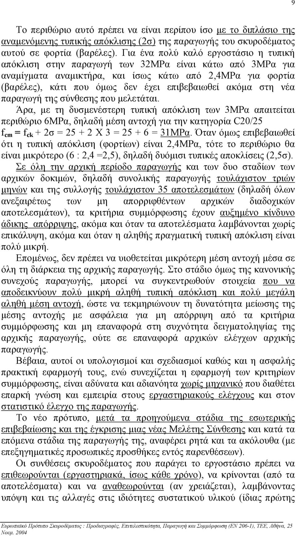 επιβεβαιωθεί ακόµα στη νέα παραγωγή της σύνθεσης που µελετάται.