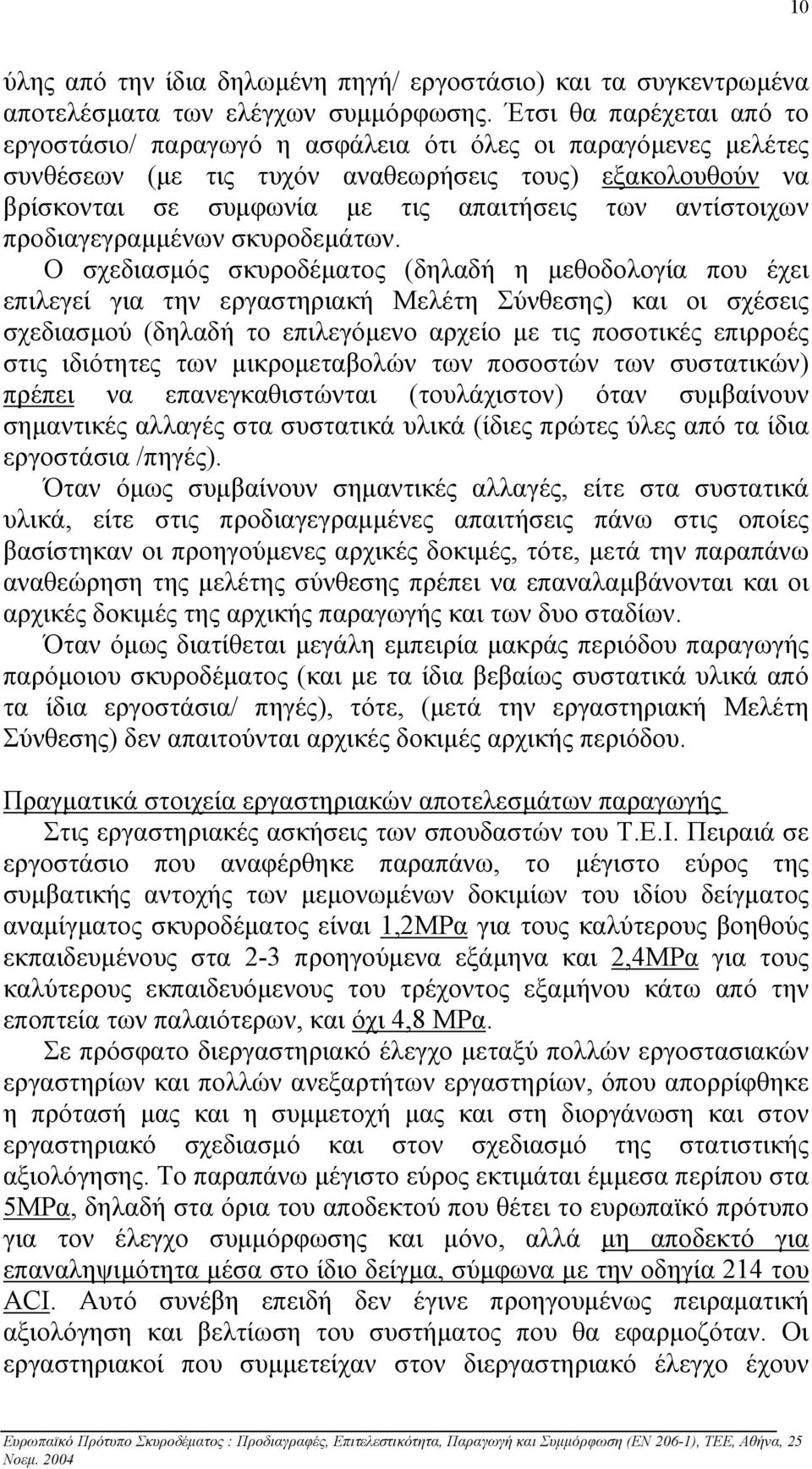 αντίστοιχων προδιαγεγραµµένων σκυροδεµάτων.