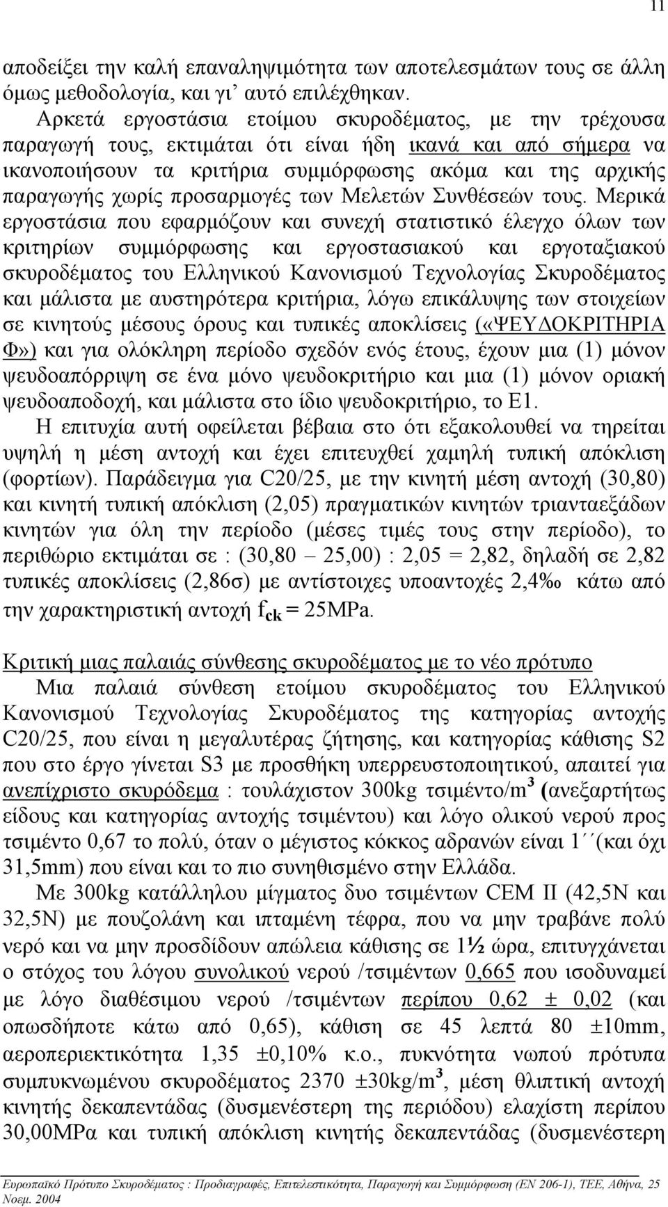 προσαρµογές των Μελετών Συνθέσεών τους.