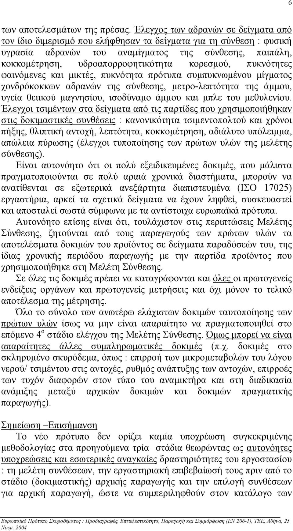 κορεσµού, πυκνότητες φαινόµενες και µικτές, πυκνότητα πρότυπα συµπυκνωµένου µίγµατος χονδρόκοκκων αδρανών της σύνθεσης, µετρο-λεπτότητα της άµµου, υγεία θειικού µαγνησίου, ισοδύναµο άµµου και µπλε