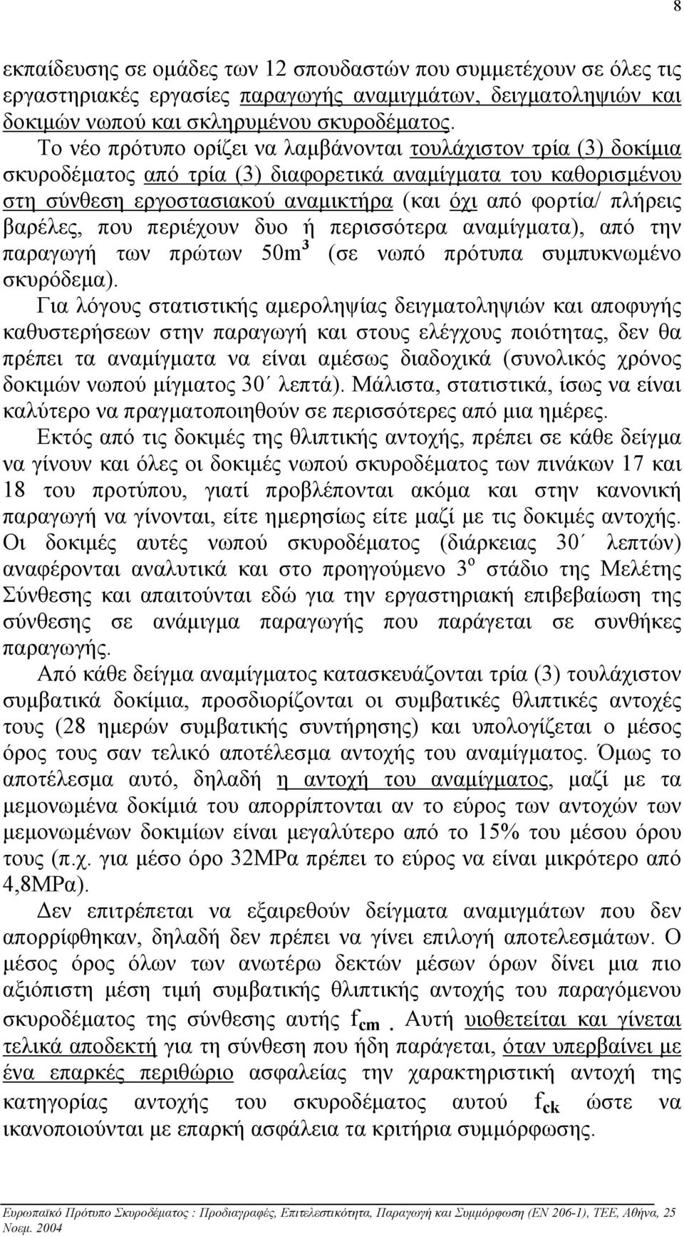 βαρέλες, που περιέχουν δυο ή περισσότερα αναµίγµατα), από την παραγωγή των πρώτων 50m 3 (σε νωπό πρότυπα συµπυκνωµένο σκυρόδεµα).