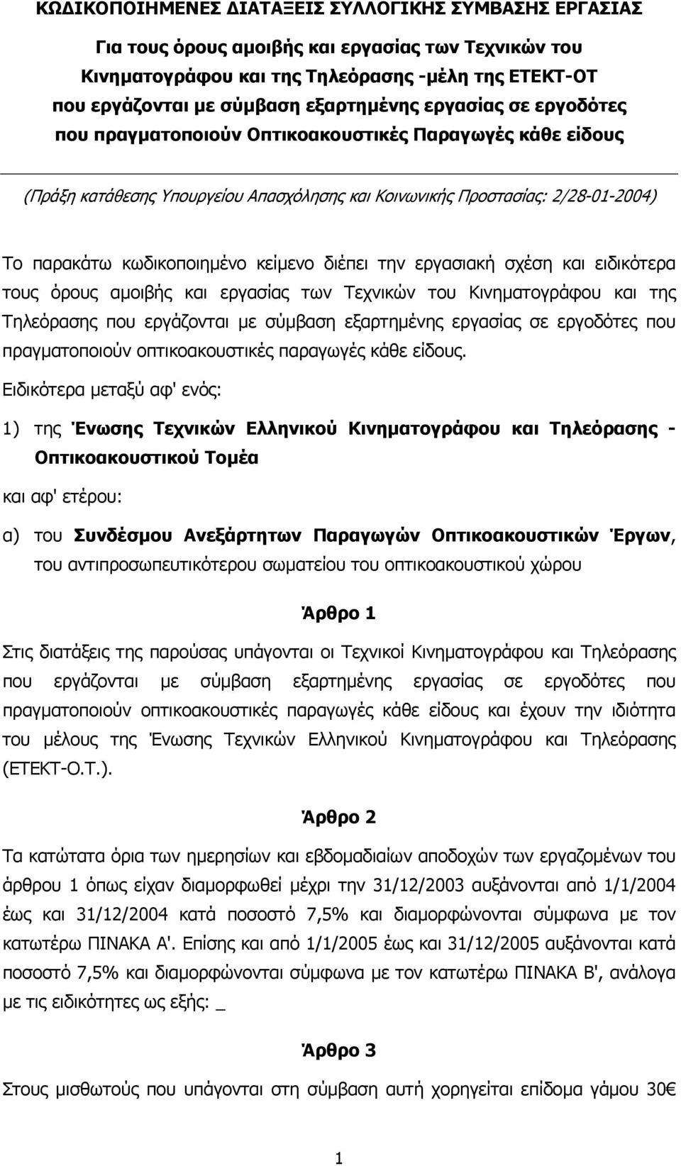 διέπει την εργασιακή σχέση και ειδικότερα τους όρους αµοιβής και εργασίας των Τεχνικών του Κινηµατογράφου και της Τηλεόρασης που εργάζονται µε σύµβαση εξαρτηµένης εργασίας σε εργοδότες που