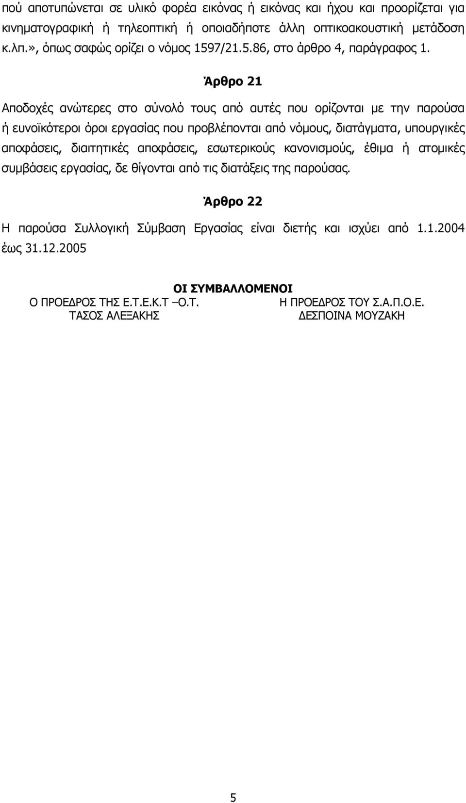 Άρθρο 21 Αποδοχές ανώτερες στο σύνολό τους από αυτές που ορίζονται µε την παρούσα ή ευνοϊκότεροι όροι εργασίας που προβλέπονται από νόµους, διατάγµατα, υπουργικές αποφάσεις,