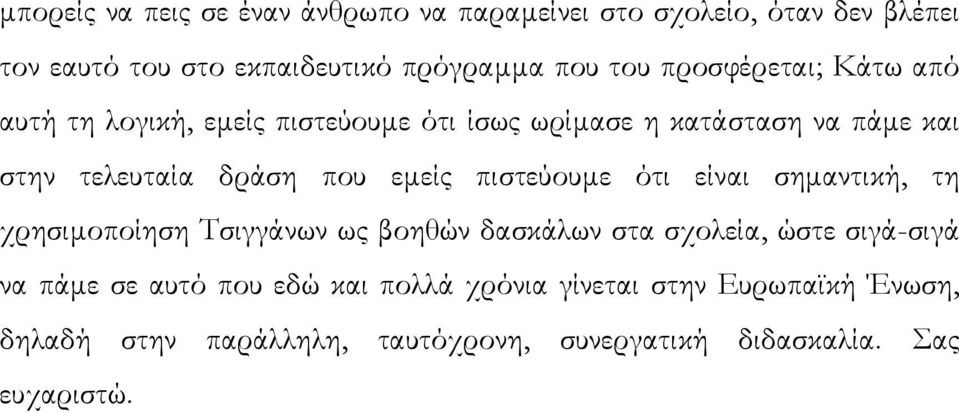 εµείς πιστεύουµε ότι είναι σηµαντική, τη χρησιµοποίηση Τσιγγάνων ως βοηθών δασκάλων στα σχολεία, ώστε σιγά-σιγά να πάµε σε