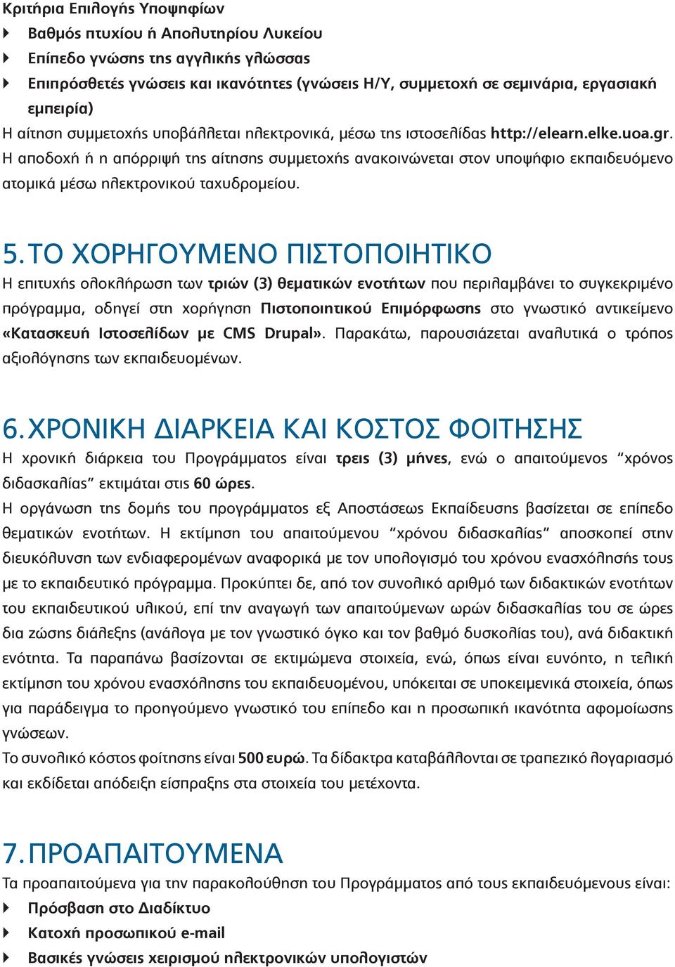 Η αποδοχή ή η απόρριψή της αίτησης συμμετοχής ανακοινώνεται στον υποψήφιο εκπαιδευόμενο ατομικά μέσω ηλεκτρονικού ταχυδρομείου. 5.