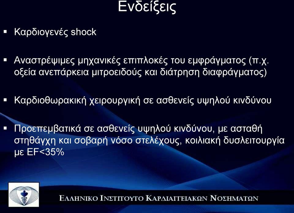 χειρουργική σε ασθενείς υψηλού κινδύνου Προεπεμβατικά σε ασθενείς υψηλού