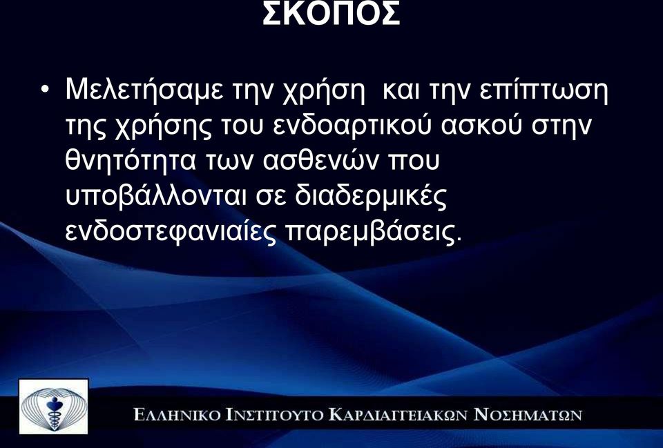 στην θνητότητα των ασθενών που