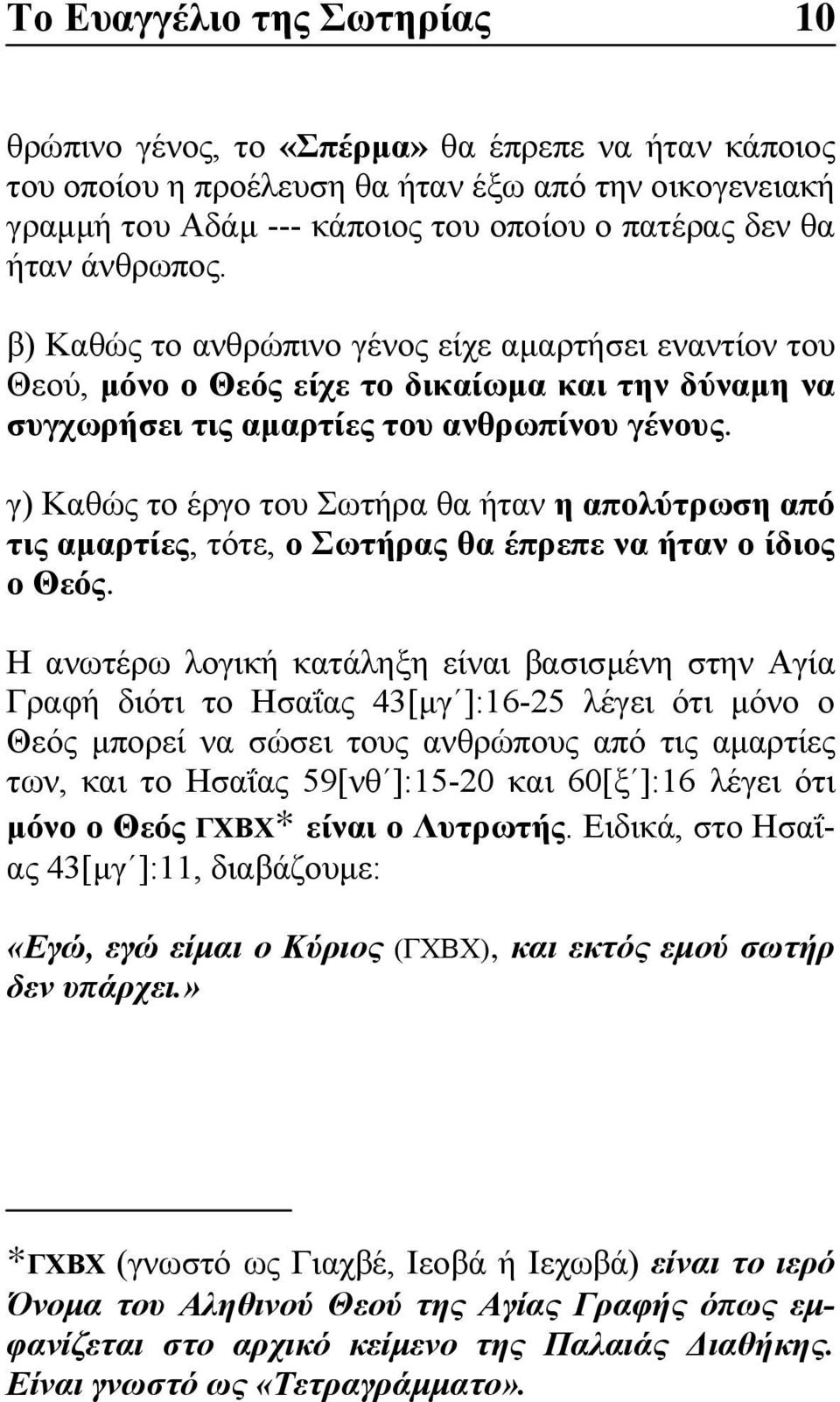 γ) Καθώς το έργο του Σωτήρα θα ήταν η απολύτρωση από τις αμαρτίες, τότε, ο Σωτήρας θα έπρεπε να ήταν ο ίδιος ο Θεός.