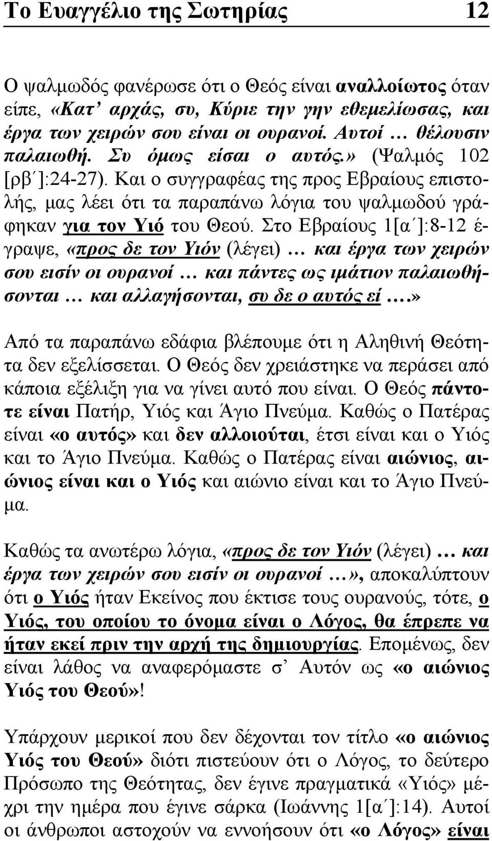 Στο Εβραίους 1[α ]:8-12 έ- γραψε, «προς δε τον Υιόν (λέγει) και έργα των χειρών σου εισίν οι ουρανοί και πάντες ως ιμάτιον παλαιωθήσονται και αλλαγήσονται, συ δε ο αυτός εί.