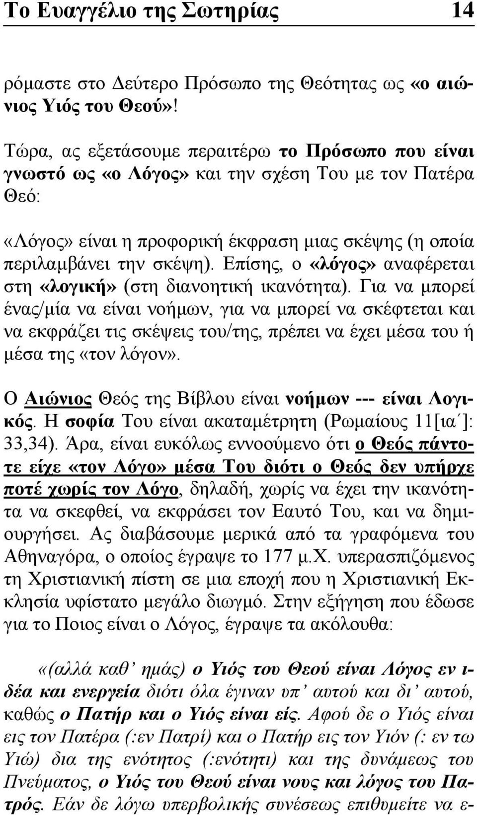 Επίσης, ο «λόγος» αναφέρεται στη «λογική» (στη διανοητική ικανότητα).