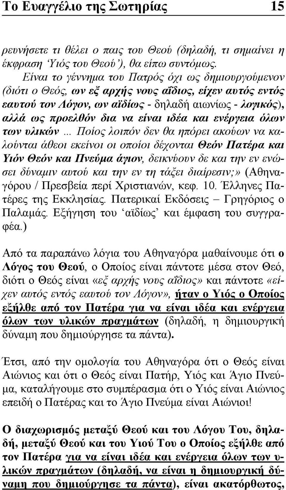 ιδέα και ενέργεια όλων των υλικών Ποίος λοιπόν δεν θα ηπόρει ακούων να καλούνται άθεοι εκείνοι οι οποίοι δέχονται Θεόν Πατέρα και Υιόν Θεόν και Πνεύμα άγιον, δεικνύουν δε και την εν ενώσει δύναμιν