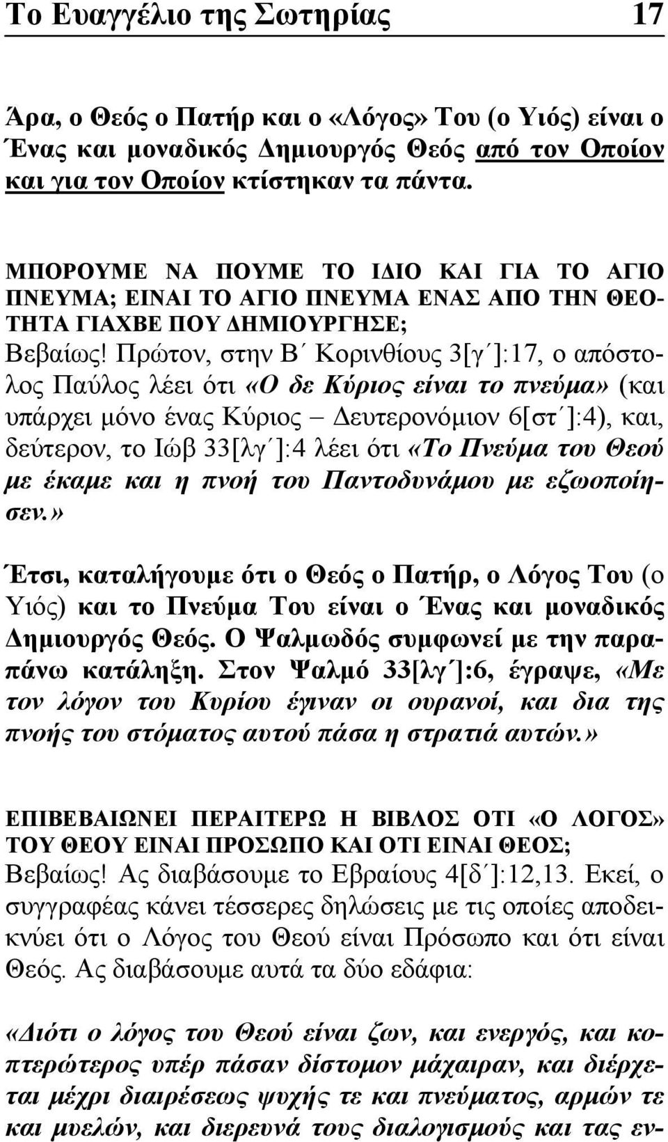 Πρώτον, στην Β Κορινθίους 3[γ ]:17, ο απόστολος Παύλος λέει ότι «Ο δε Κύριος είναι το πνεύμα» (και υπάρχει μόνο ένας Κύριος Δευτερονόμιον 6[στ ]:4), και, δεύτερον, το Ιώβ 33[λγ ]:4 λέει ότι «Το