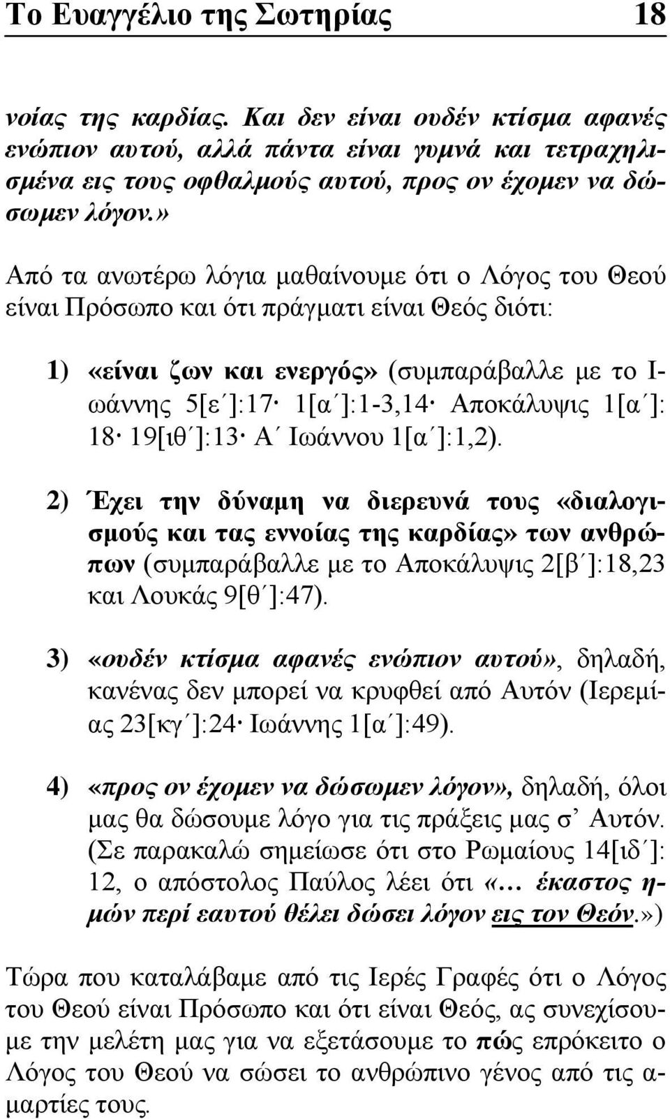 ]: 18 19[ιθ ]:13 Α Ιωάννου 1[α ]:1,2). 2) Έχει την δύναμη να διερευνά τους «διαλογισμούς και τας εννοίας της καρδίας» των ανθρώπων (συμπαράβαλλε με το Αποκάλυψις 2[β ]:18,23 και Λουκάς 9[θ ]:47).