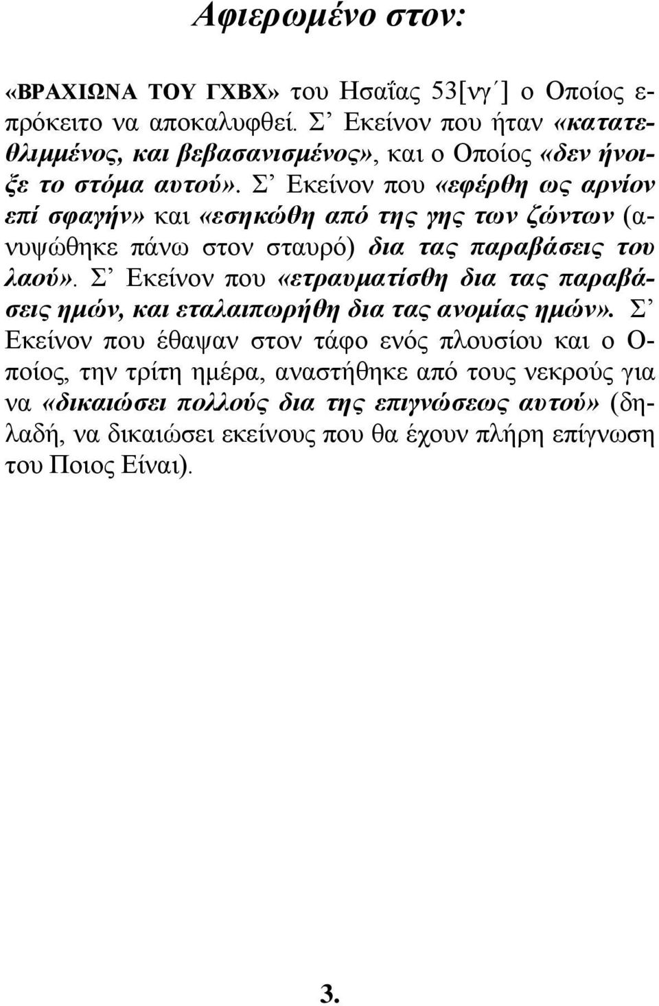 Σ Εκείνον που «εφέρθη ως αρνίον επί σφαγήν» και «εσηκώθη από της γης των ζώντων (ανυψώθηκε πάνω στον σταυρό) δια τας παραβάσεις του λαού».