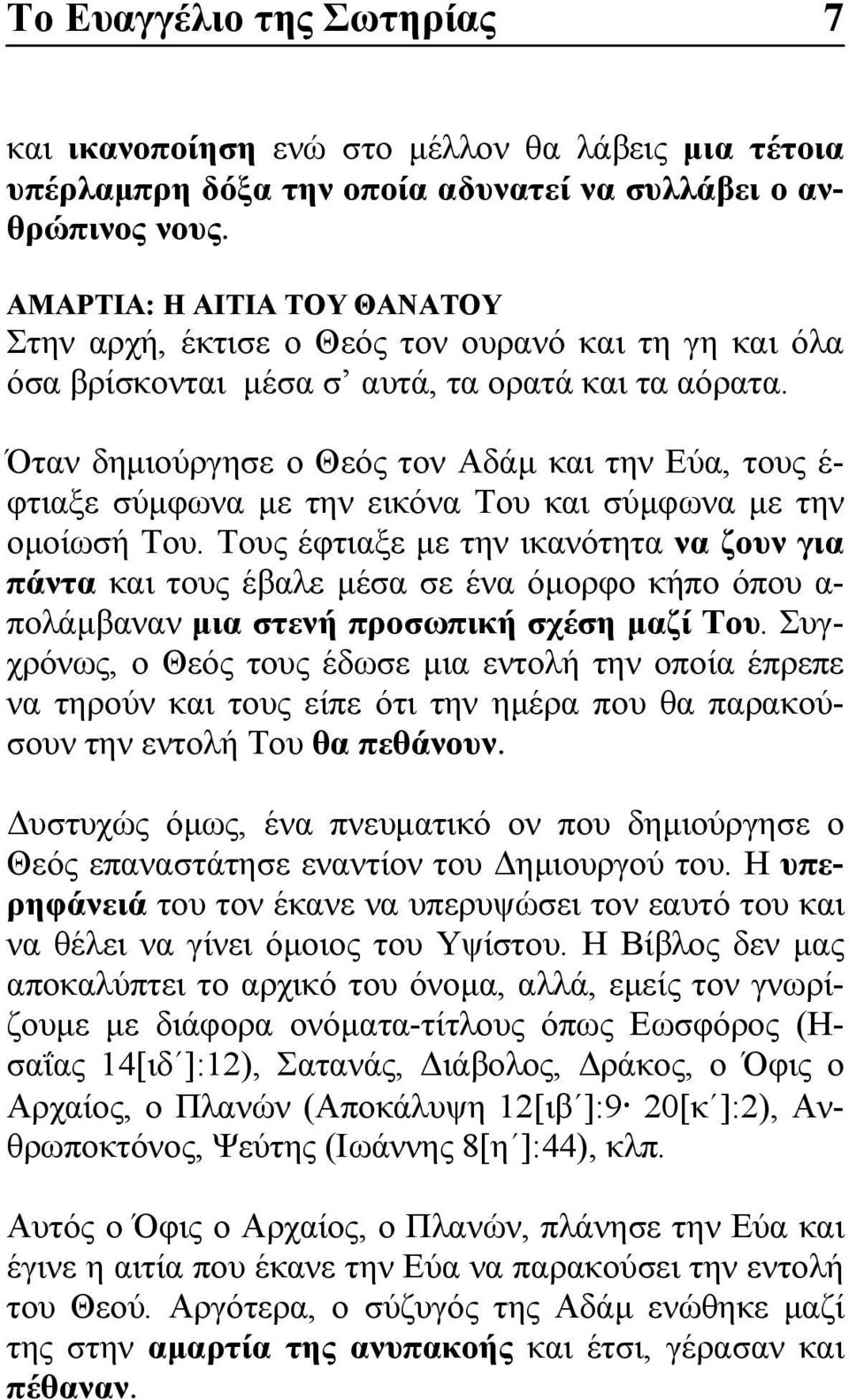 Όταν δημιούργησε ο Θεός τον Αδάμ και την Εύα, τους έ- φτιαξε σύμφωνα με την εικόνα Του και σύμφωνα με την ομοίωσή Του.