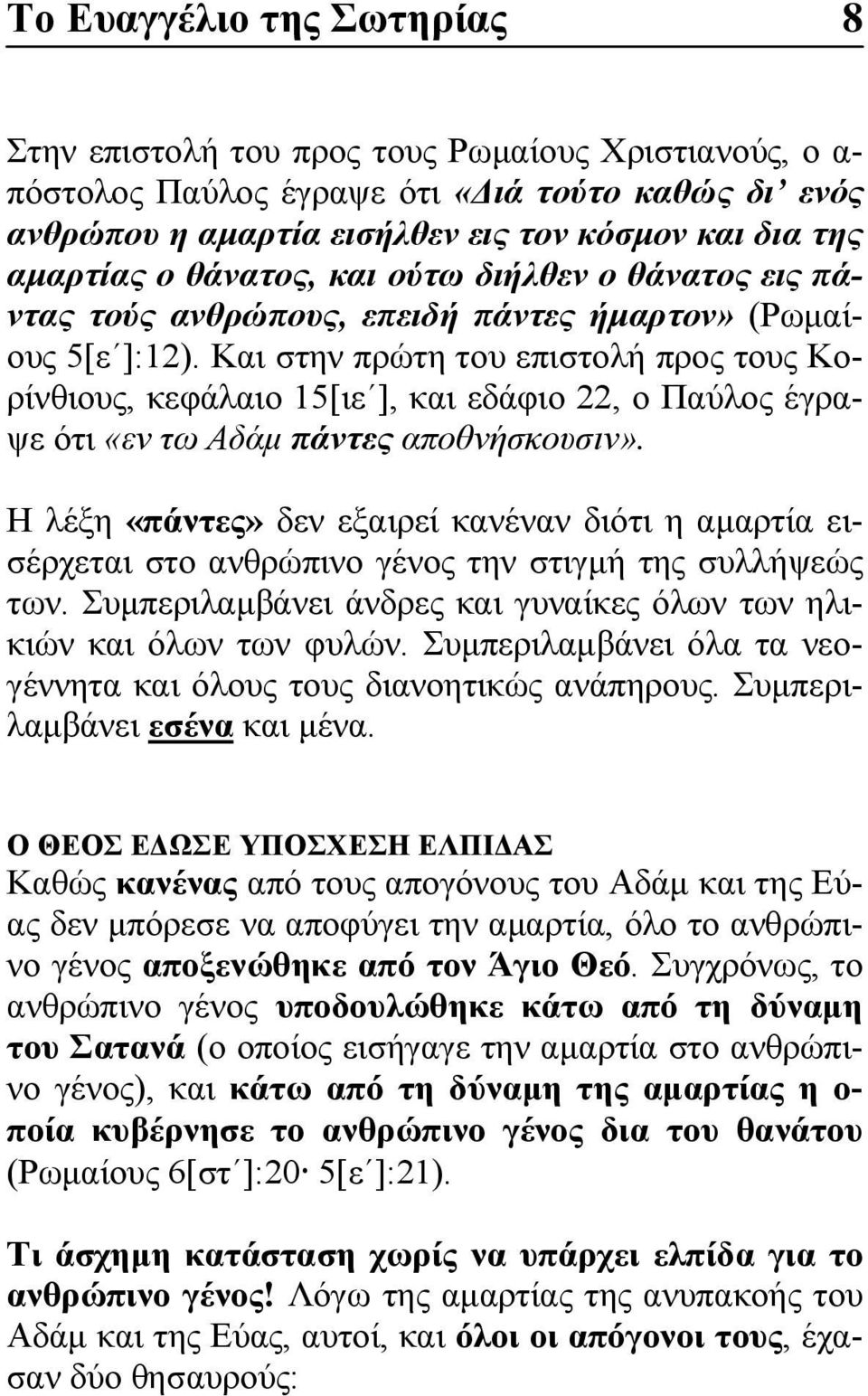 Και στην πρώτη του επιστολή προς τους Κορίνθιους, κεφάλαιο 15[ιε ], και εδάφιο 22, ο Παύλος έγραψε ότι «εν τω Αδάμ πάντες αποθνήσκουσιν».