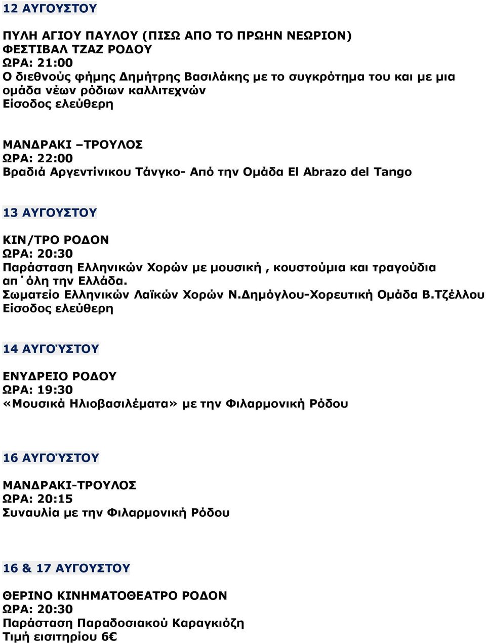 Παράσταση Ελληνικών Χορών µε µουσική, κουστούµια και τραγούδια απ όλη την Ελλάδα. Σωµατείο Ελληνικών Λαϊκών Χορών Ν. ηµόγλου-χορευτική Οµάδα Β.