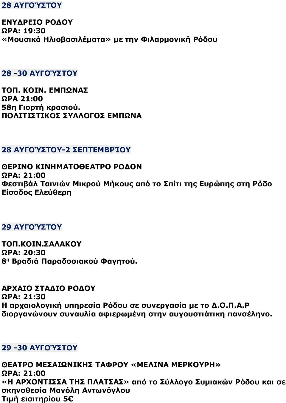 ΣΑΛΑΚΟΥ 8 η Βραδιά Παραδοσιακού Φαγητού. ΑΡΧΑΙΟ ΣΤΑ ΙΟ ΡΟ ΟΥ Η αρχαιολογική υπηρεσία Ρόδου σε συνεργασία µε το.ο.π.α.ρ διοργανώνουν συναυλία αφιερωµένη στην αυγουστιάτικη πανσέληνο.