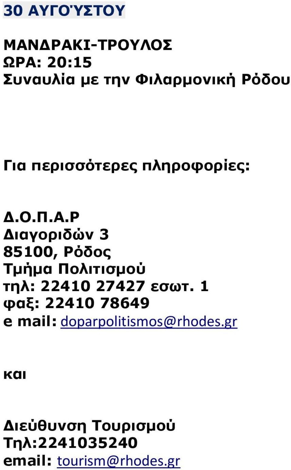 ρ ιαγοριδών 3 85100, Ρόδος Τµήµα Πολιτισµού τηλ: 22410