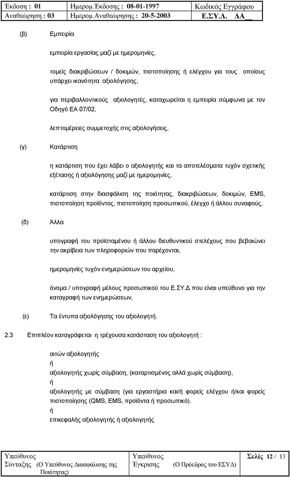 αξιολόγησης µαζί µε ηµεροµηνίες, κατάρτιση στην διασφάλιση της ποιότητας, διακριβώσεων, δοκιµών, EMS, πιστοποίηση προϊόντος, πιστοποίηση προσωπικού, έλεγχο ή άλλου συναφούς, (δ) Άλλα υπογραφή του