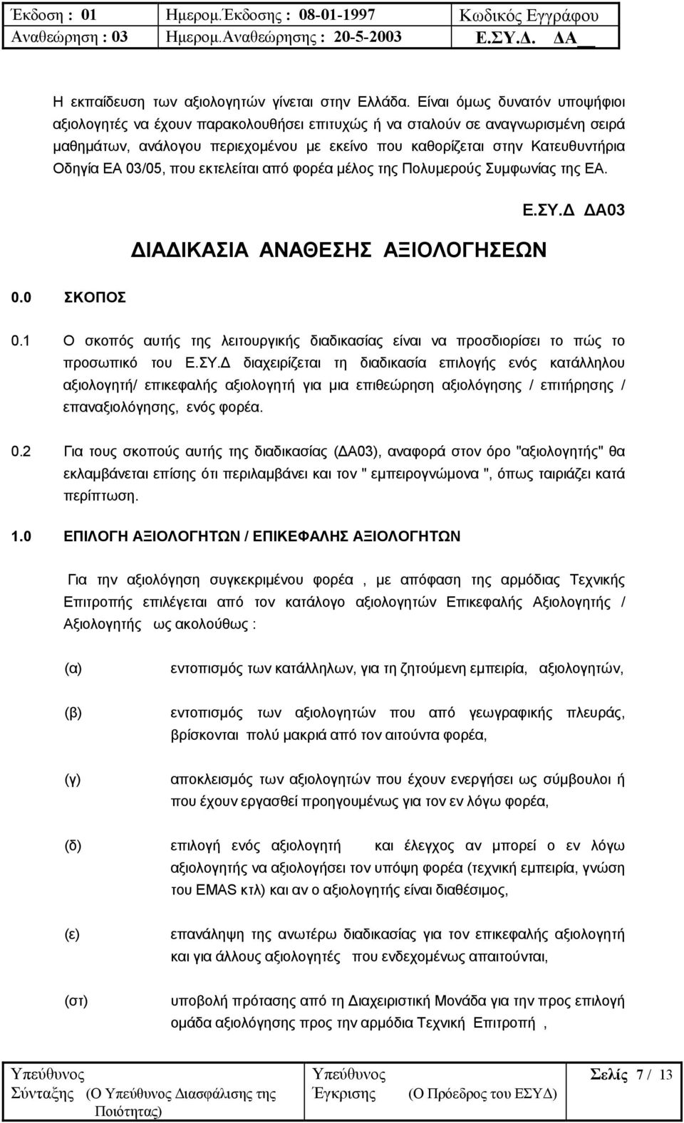 03/05, που εκτελείται από φορέα µέλος της Πολυµερούς Συµφωνίας της EA. ΙΑ ΙΚΑΣΙΑ ΑΝΑΘΕΣΗΣ ΑΞΙΟΛΟΓΗΣΕΩΝ Ε.ΣΥ. Α03 0.0 ΣΚΟΠΟΣ 0.